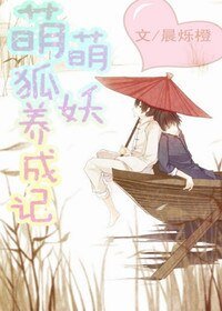 (盜墓瓶邪同人)萌萌狐妖養成記