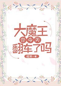 大魔王你今天翻車了嗎