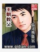 王朝教父