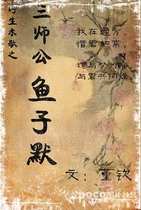 浮生未歇之三師公魚子默