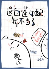 這白蓮女配我不當了