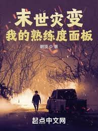末世災變:我的熟練度面板