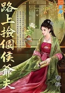 路上撿個侯爺夫(出版書)