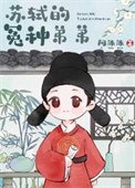 冤種弟弟,線上撈兄