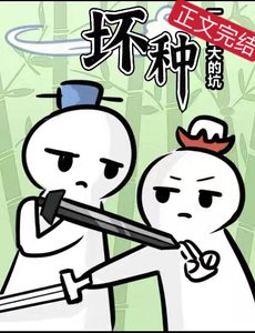 壞種
