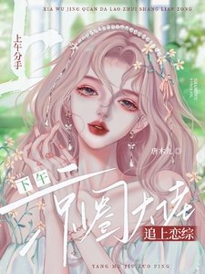 上午分手,下午京圈大佬追上戀綜