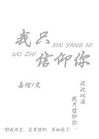 我只信仰你