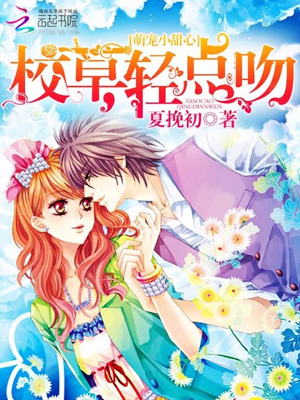 萌寵小甜心：校草，輕點吻