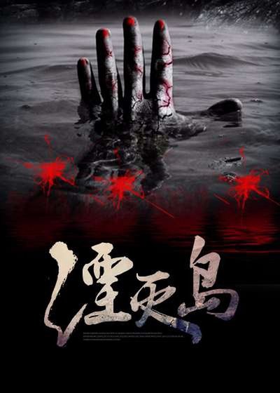 湮滅島