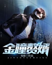 金瞳贅婿