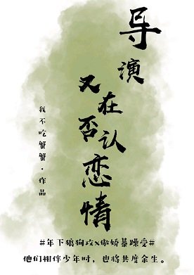 導演又在否認戀情［娛樂圈］