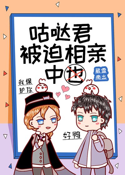 咕噠君被迫相親中