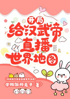 （歷史同人）開局給漢武帝直播世界地圖
