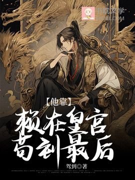 他靠賴在皇宮苟到最後