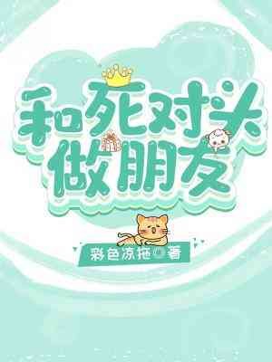 和死對頭做朋友