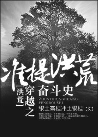 （BL/洪荒同人）穿越之準提洪荒奮鬥史
